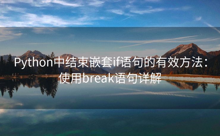 Python中结束嵌套if语句的有效方法：使用break语句详解