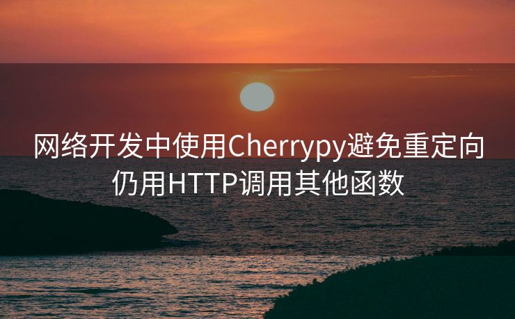 网络开发中使用Cherrypy避免重定向仍用HTTP调用其他函数