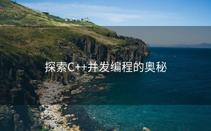 探索C++并发编程的奥秘