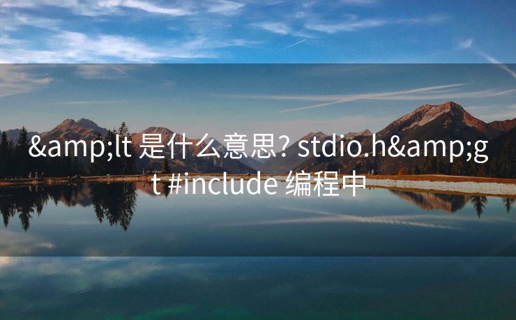 &lt 是什么意思? stdio.h&gt #include 编程中
