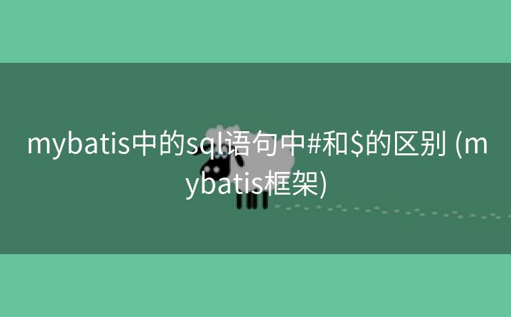 mybatis中的sql语句中#和$的区别 (mybatis框架)