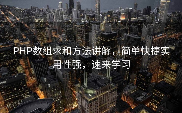 PHP数组求和方法讲解，简单快捷实用性强，速来学习