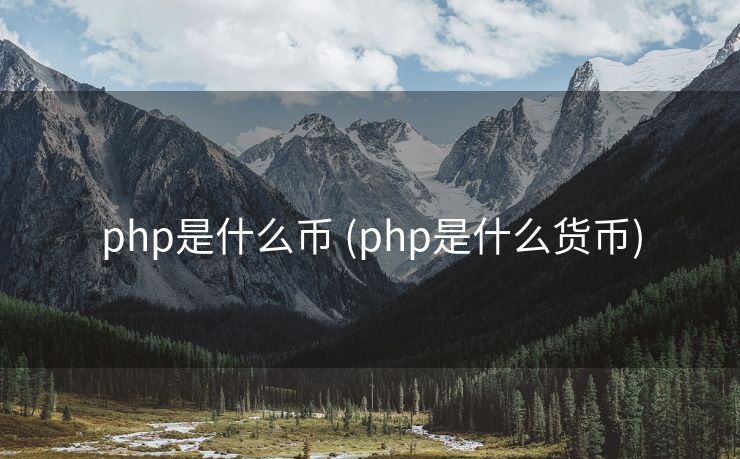 php是什么币 (php是什么货币)