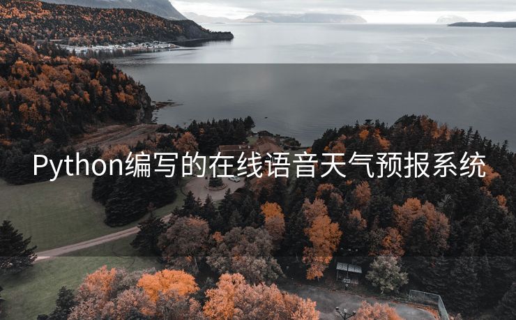 Python编写的在线语音天气预报系统