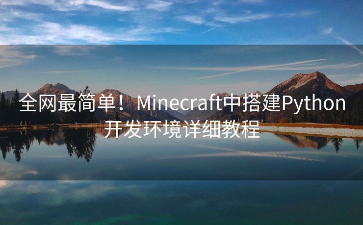 全网最简单！Minecraft中搭建Python开发环境详细教程