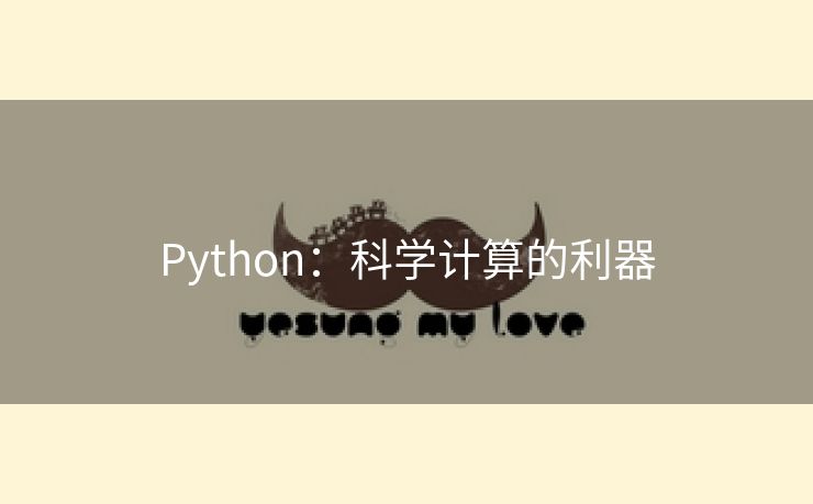 Python：科学计算的利器