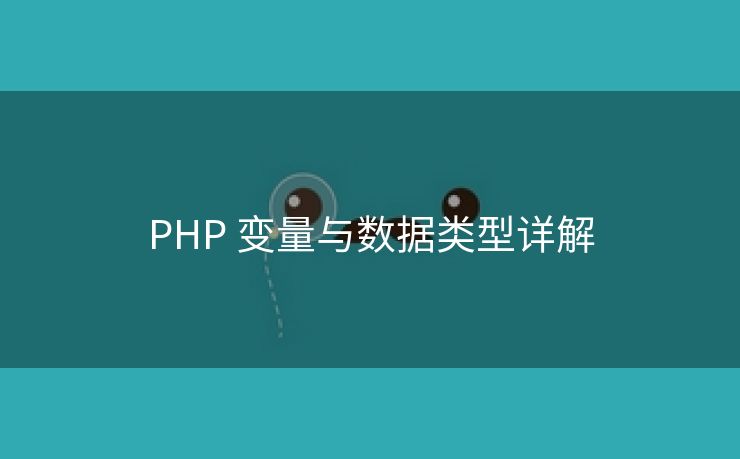 PHP 变量与数据类型详解