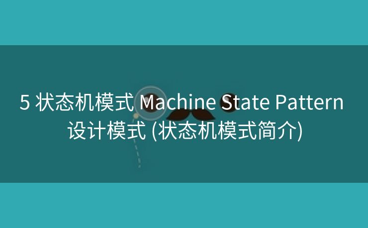 5 状态机模式 Machine State Pattern 设计模式 (状态机模式简介)
