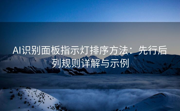 AI识别面板指示灯排序方法：先行后列规则详解与示例