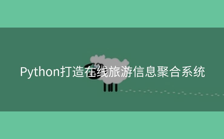 Python打造在线旅游信息聚合系统