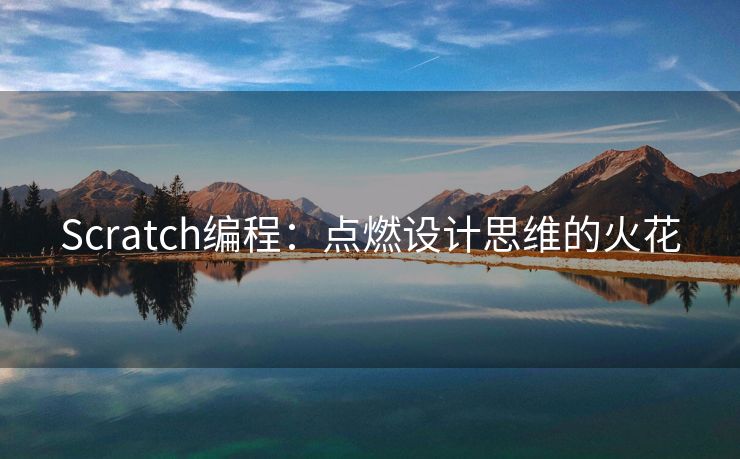 Scratch编程：点燃设计思维的火花