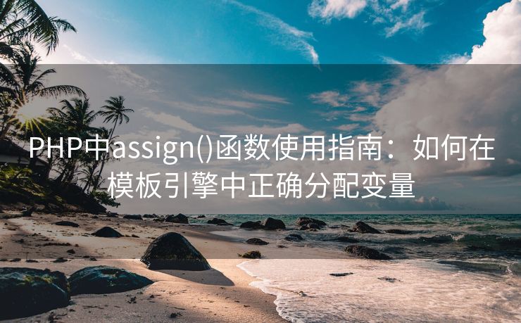 PHP中assign()函数使用指南：如何在模板引擎中正确分配变量