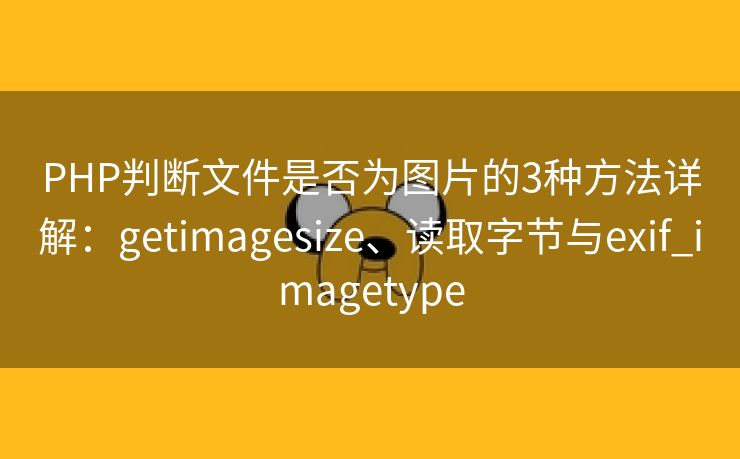 PHP判断文件是否为图片的3种方法详解：getimagesize、读取字节与exif_imagetype