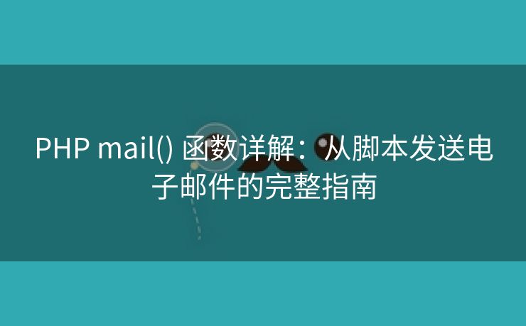 PHP mail() 函数详解:从脚本发送电子邮件的完整指南 PHP mail() 函数详解:从脚本发送电子邮件的完整指南
