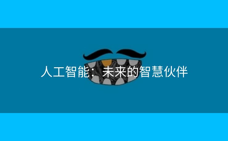 人工智能：未来的智慧伙伴