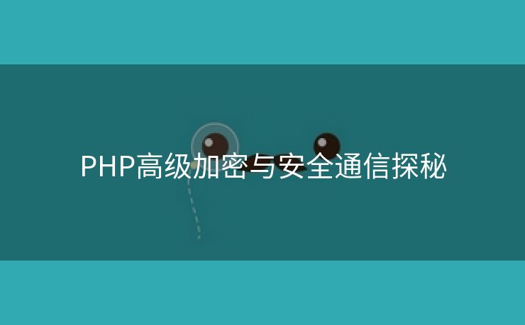 PHP高级加密与安全通信探秘