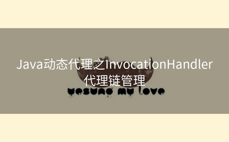 Java动态代理之InvocationHandler代理链管理 Java动态代理之InvocationHandler代理链管理