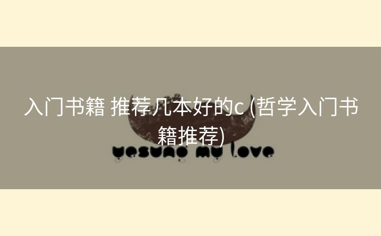 入门书籍 推荐几本好的c (哲学入门书籍推荐)