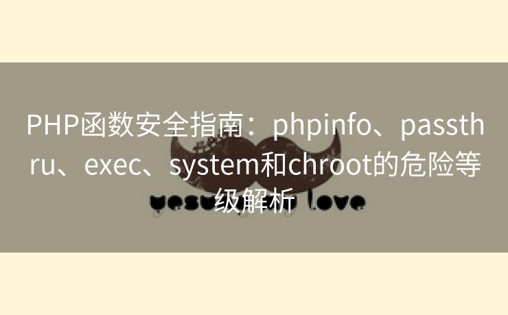 PHP函数安全指南：phpinfo、passthru、exec、system和chroot的危险等级解析