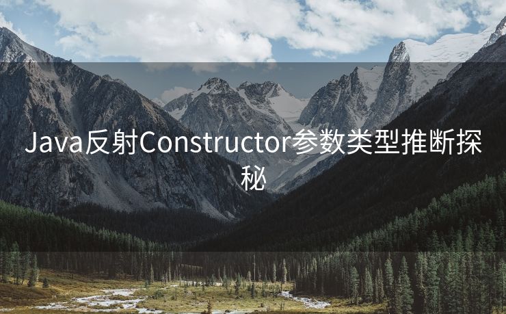 Java反射Constructor参数类型推断探秘