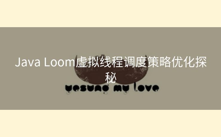 Java Loom虚拟线程调度策略优化探秘 Java Loom虚拟线程调度策略优化探秘