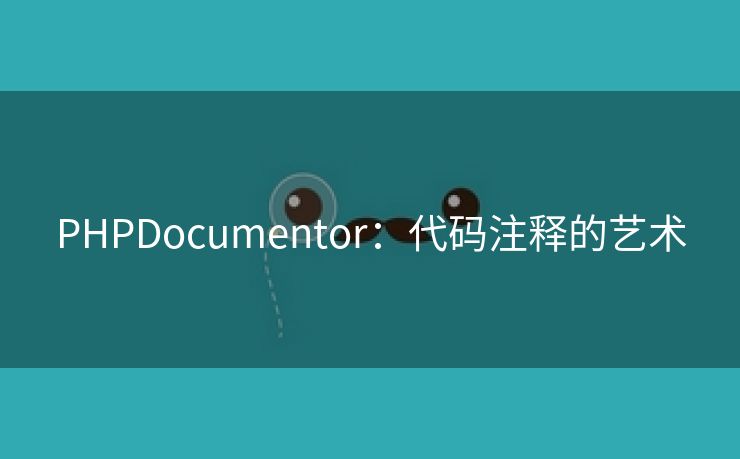 PHPDocumentor：代码注释的艺术