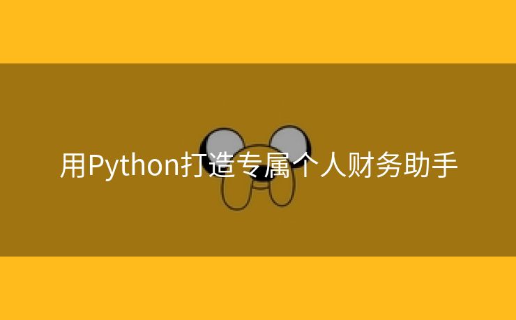 用Python打造专属个人财务助手