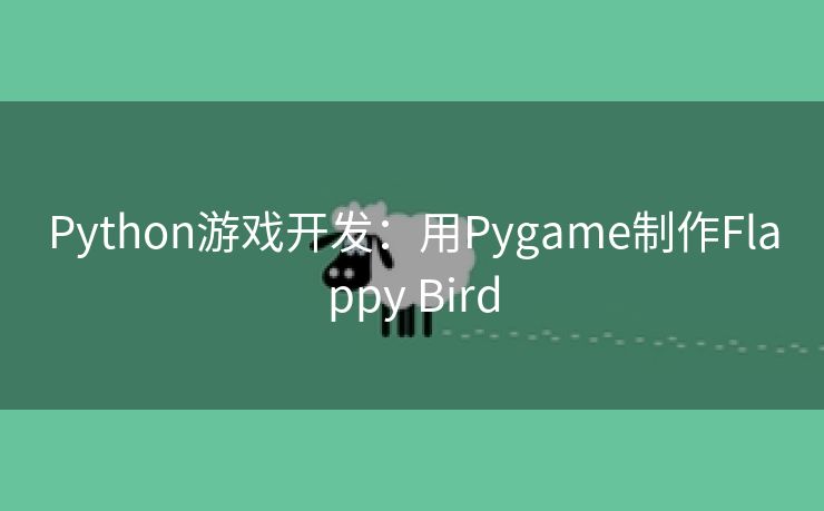 Python游戏开发：用Pygame制作Flappy Bird