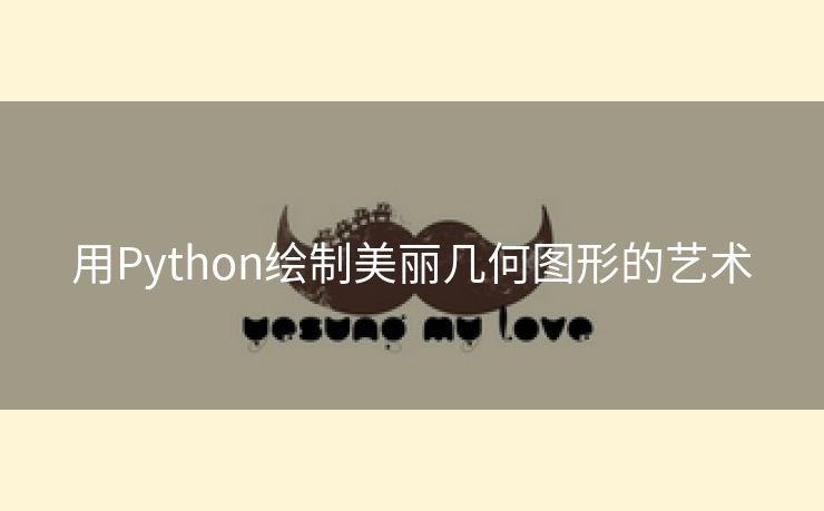 用Python绘制美丽几何图形的艺术