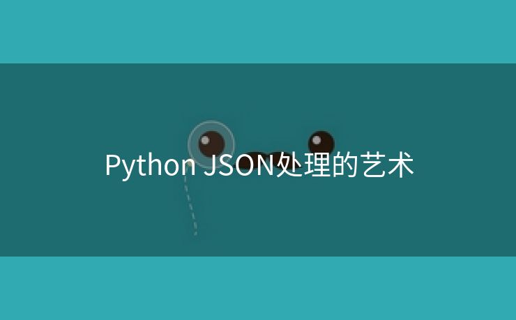 Python JSON处理的艺术