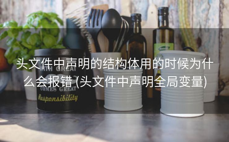 头文件中声明的结构体用的时候为什么会报错 (头文件中声明全局变量)