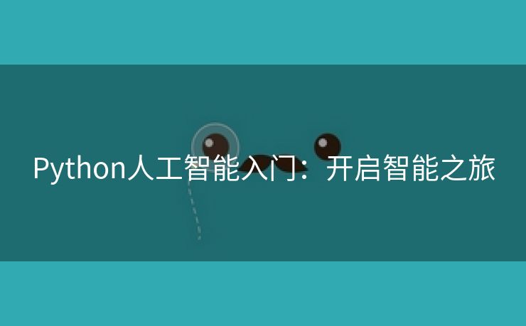 Python人工智能入门：开启智能之旅