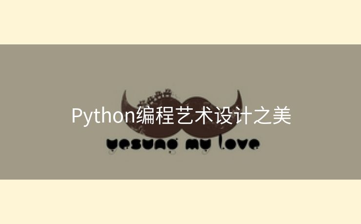 Python编程艺术设计之美