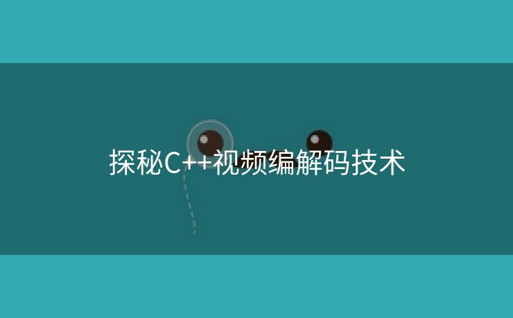 探秘C++视频编解码技术