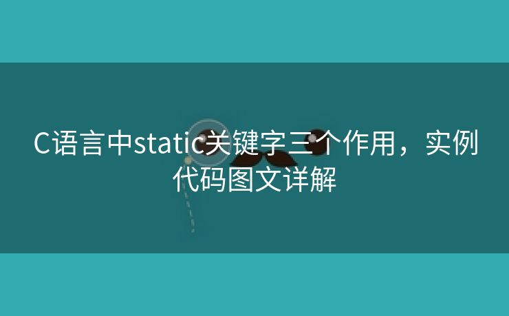 C语言中static关键字三个作用，实例代码图文详解