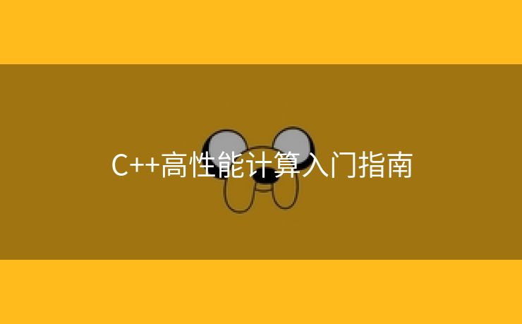 C++高性能计算入门指南