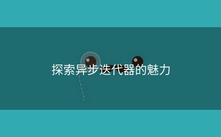 探索异步迭代器的魅力