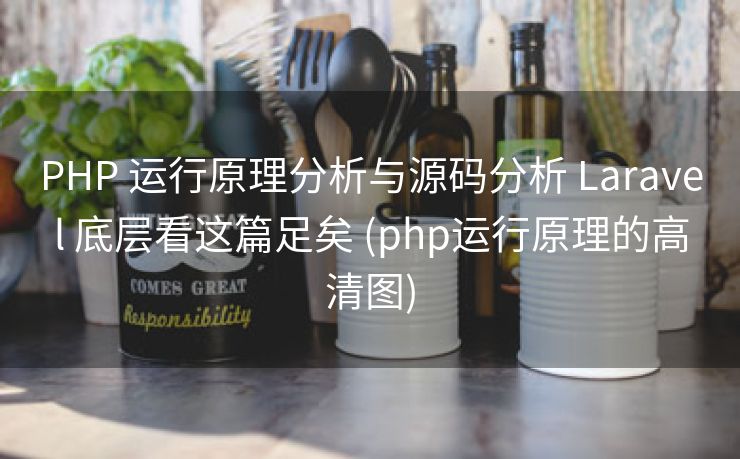 PHP 运行原理分析与源码分析 Laravel 底层看这篇足矣 (php运行原理的高清图)