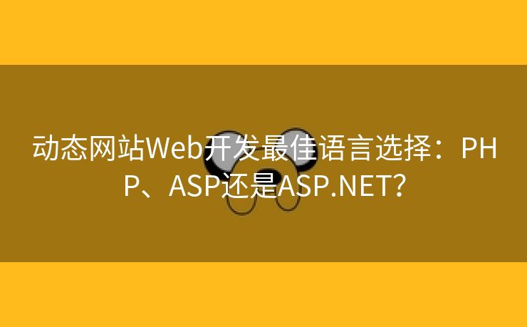 动态网站Web开发最佳语言选择：PHP、ASP还是ASP.NET？