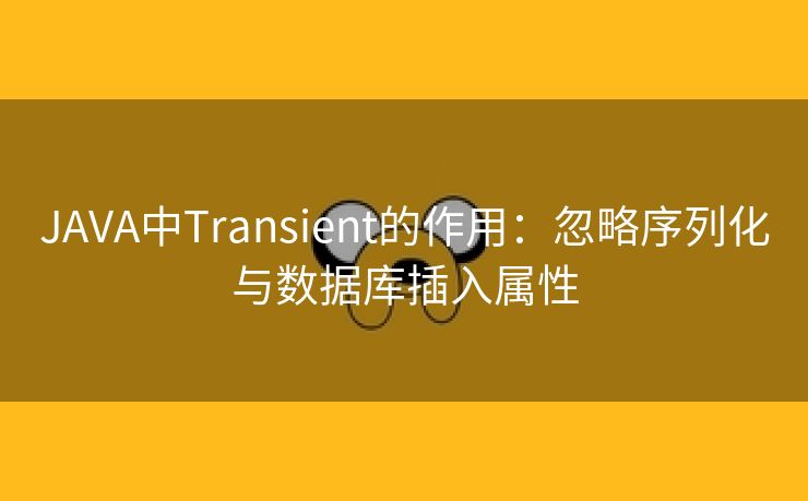 JAVA中Transient的作用：忽略序列化与数据库插入属性