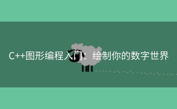 C++图形编程入门：绘制你的数字世界