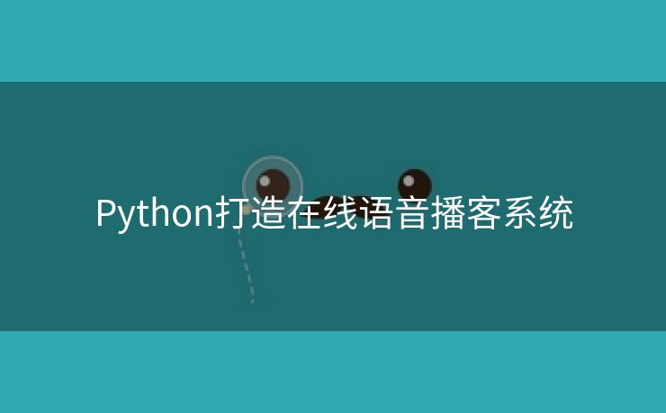 Python打造在线语音播客系统