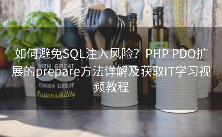 如何避免SQL注入风险？PHP PDO扩展的prepare方法详解及获取IT学习视频教程