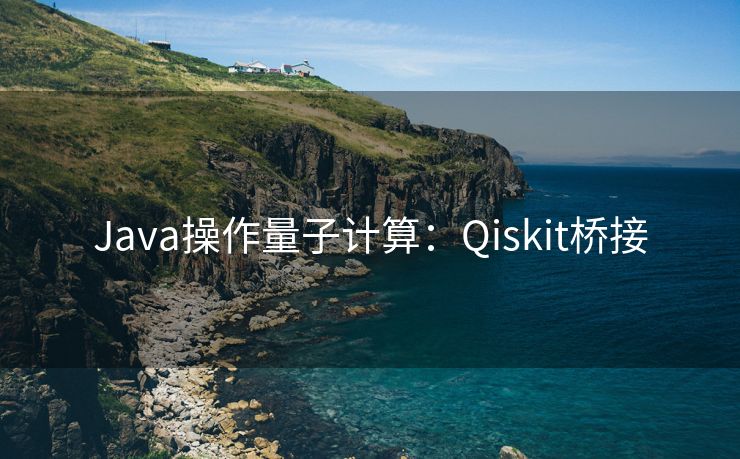 Java操作量子计算：Qiskit桥接