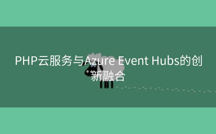 PHP云服务与Azure Event Hubs的创新融合