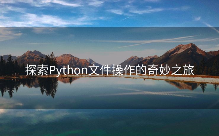 探索Python文件操作的奇妙之旅