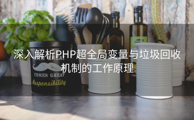 深入解析PHP超全局变量与垃圾回收机制的工作原理
