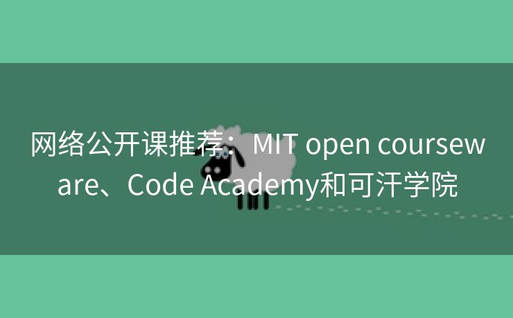 网络公开课推荐：MIT open courseware、Code Academy和可汗学院