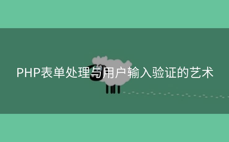 PHP表单处理与用户输入验证的艺术