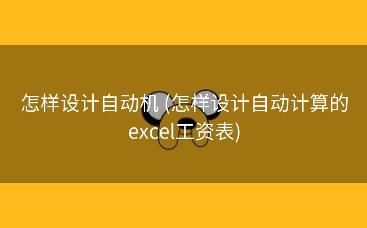 怎样设计自动机 (怎样设计自动计算的excel工资表)